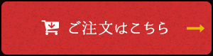 ご注文はこちら