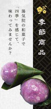 季節商品