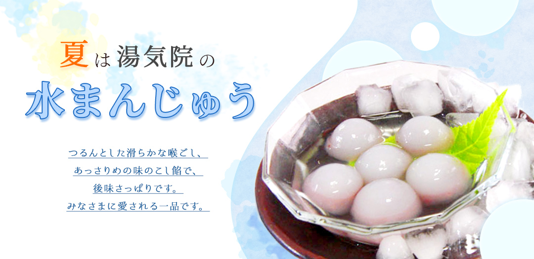 水まんじゅう